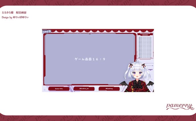 えるきら様　配信画面