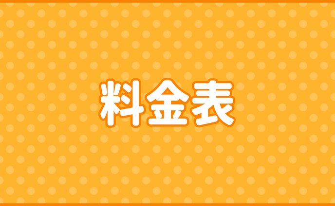 料金表