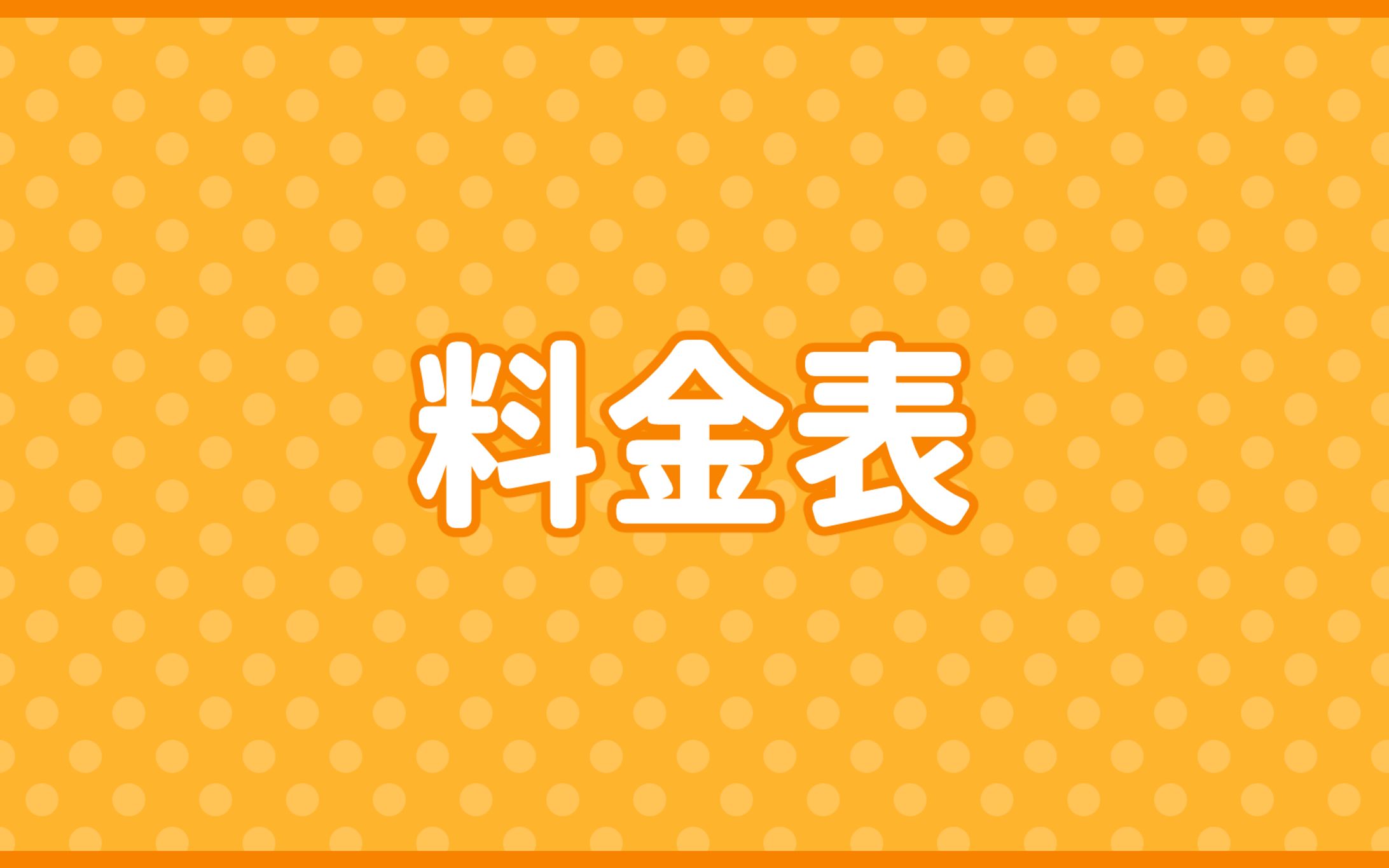 料金表-1