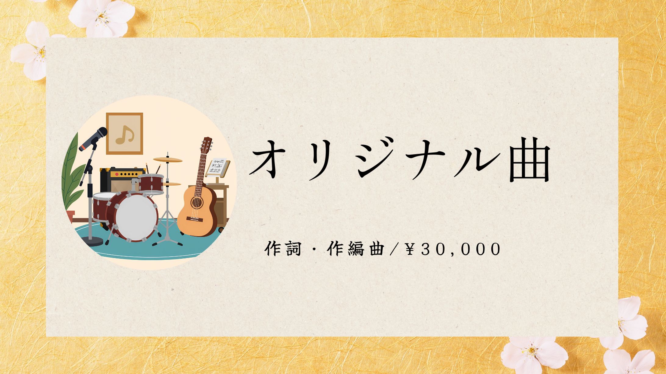 オリジナル曲について-1