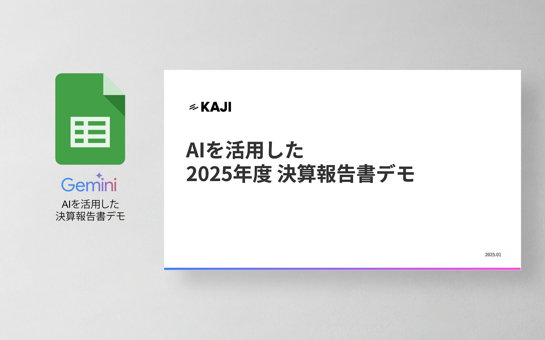 AIを活用した決算書デモ Gemini-1