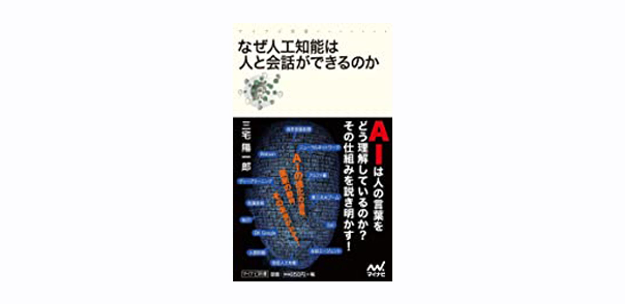 なぜ人工知能は人と会話ができるのか-1