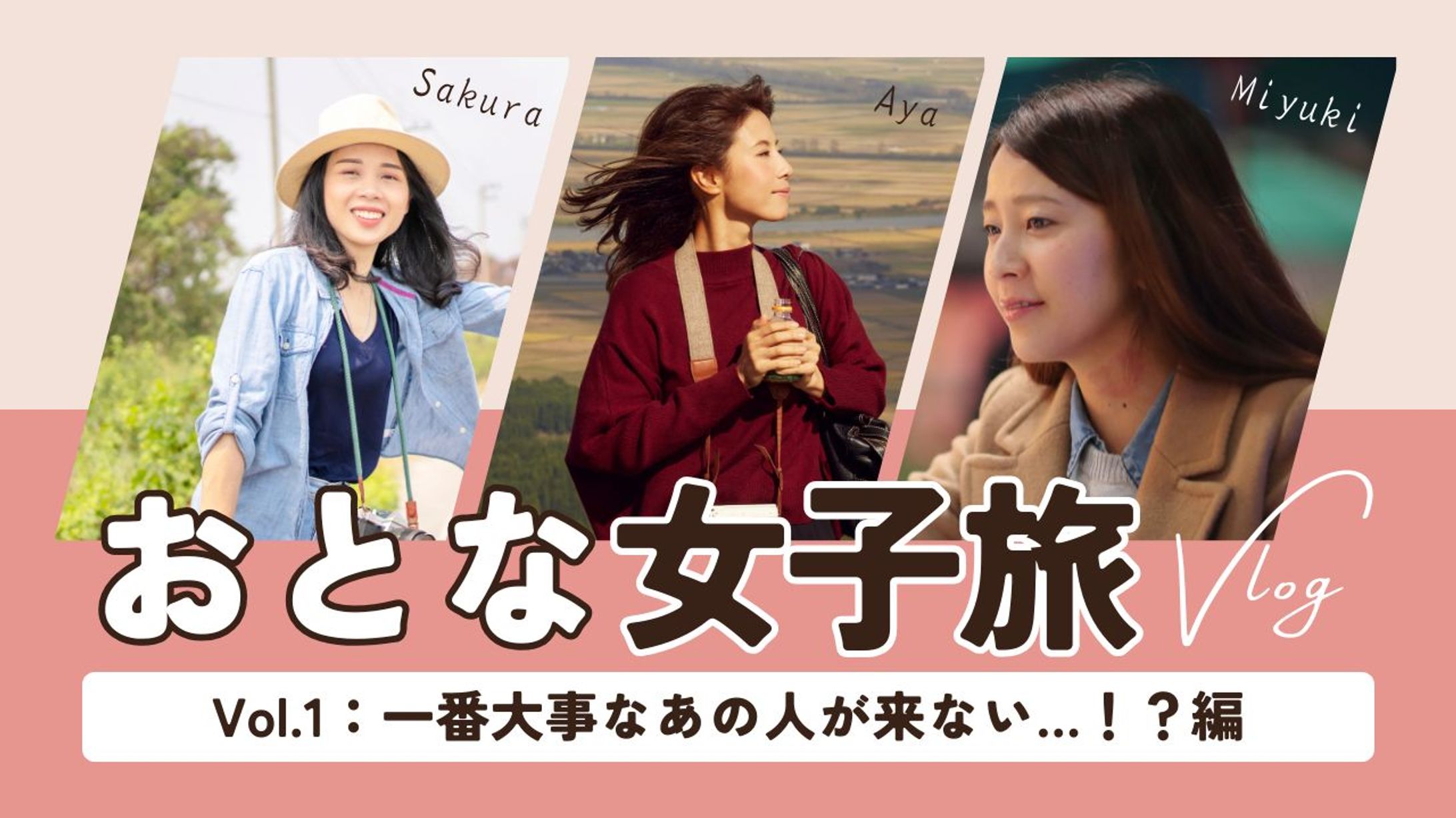 女子旅　vlog　Youtube　サムネイル-1