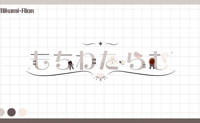 【ご依頼】もちわたらむ様 ネームロゴ