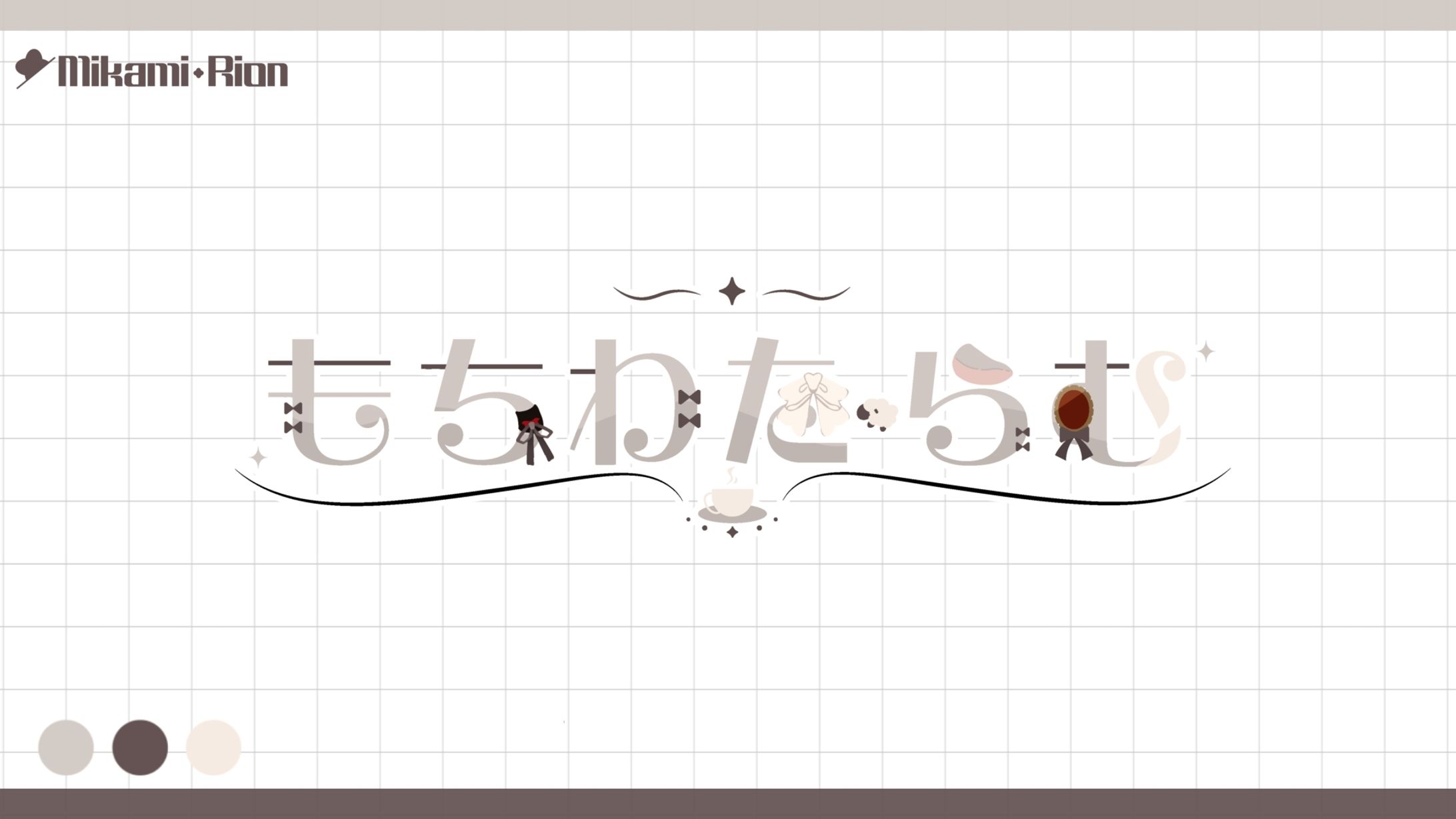 【ご依頼】もちわたらむ様 ネームロゴ-1
