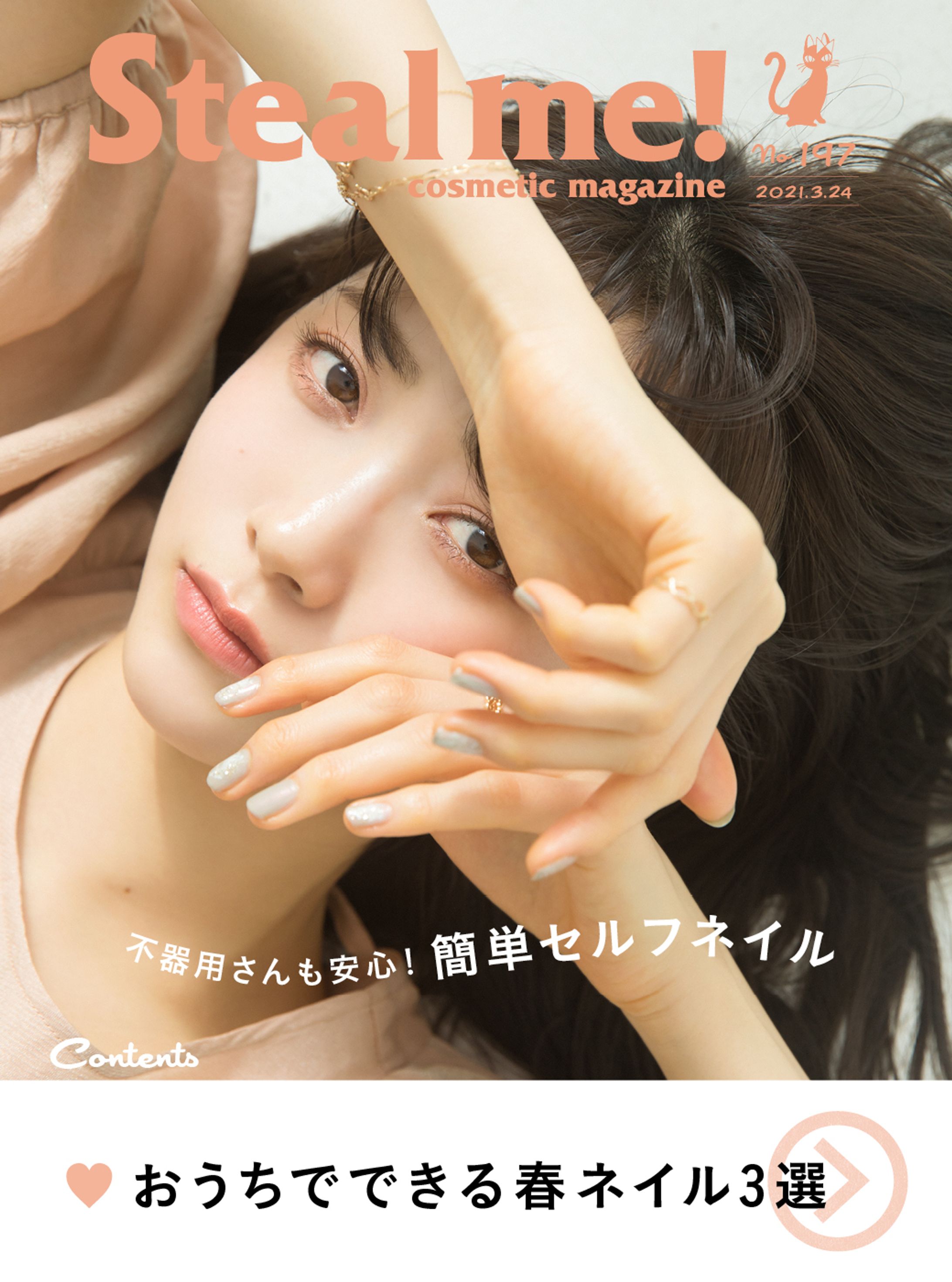Steal me!/「不器用さんも安心！簡単セルフネイル」-1