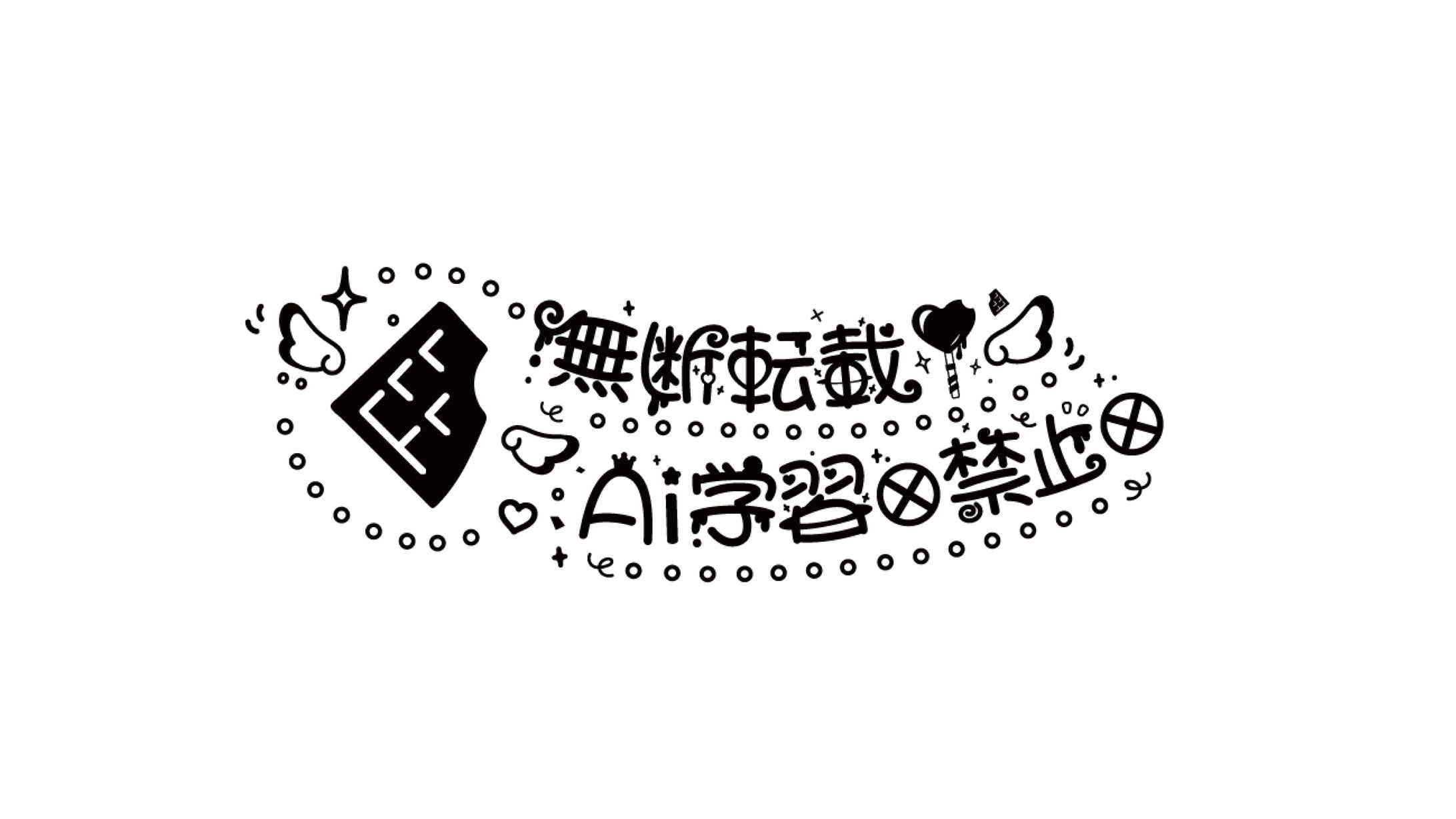 無断転載 AI学習禁止/ウォーターマークロゴ-1