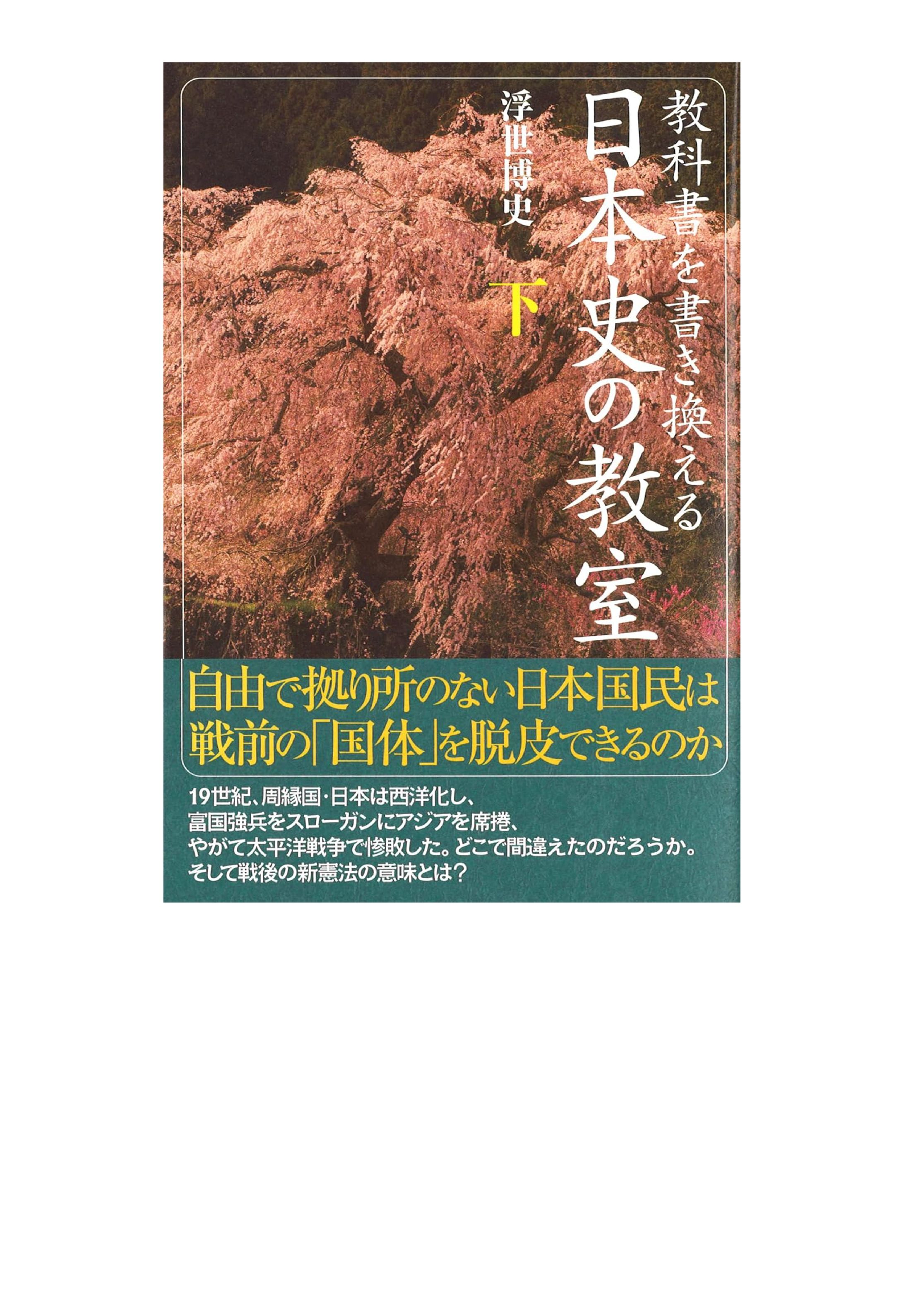  日本史の教室 ［下］ -1