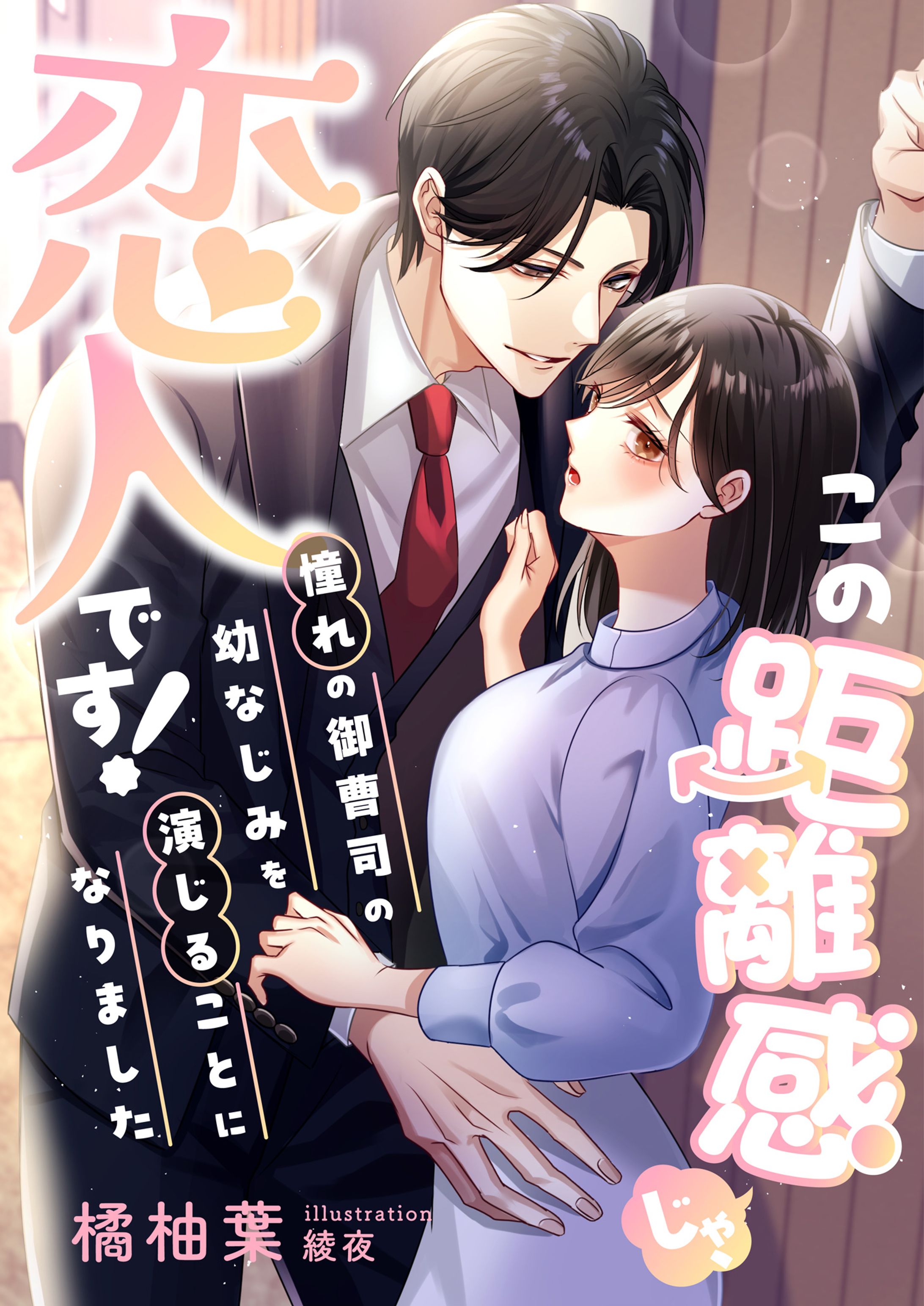 この距離感じゃ、恋人です! 憧れの御曹司の幼なじみを演じることになりました」 -1