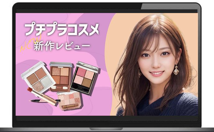【サムネイル】プチプラコスメ