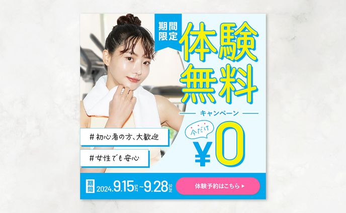 【バナー】ジムキャンペーン