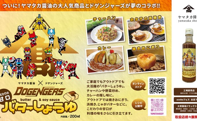 ヤマタカ醤油 × ドゲンジャーズ　「バターしょうゆ」ラベルデザイン