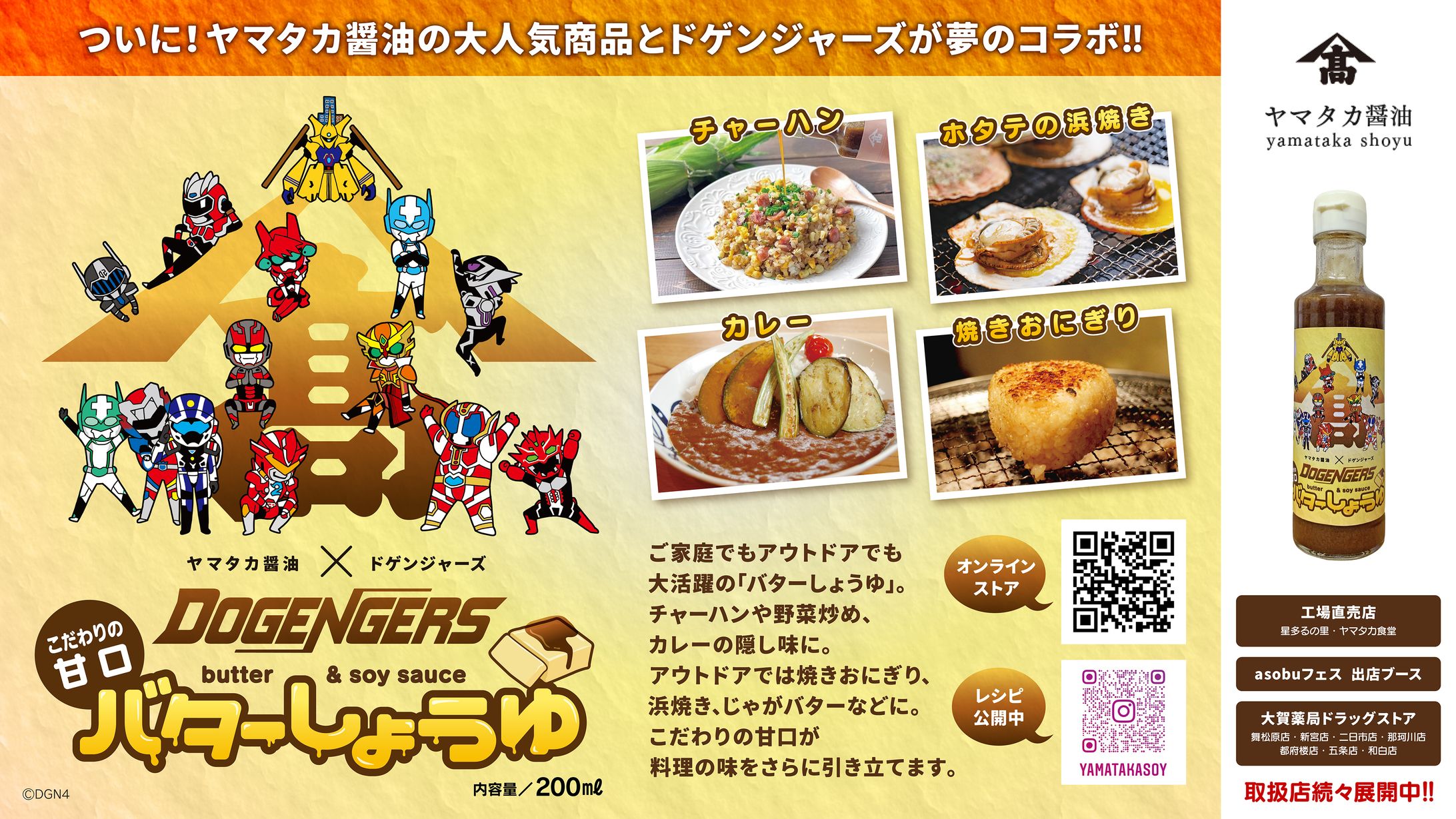 ヤマタカ醤油 × ドゲンジャーズ　「バターしょうゆ」ラベルデザイン-1