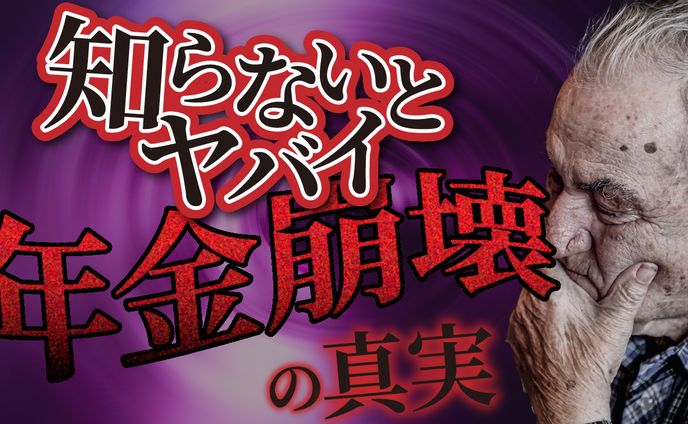 年金崩壊 