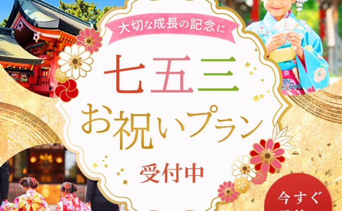 バナー：七五三お祝いプラン