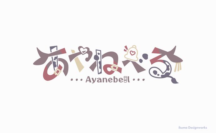 あやねべる様 / ネームロゴ