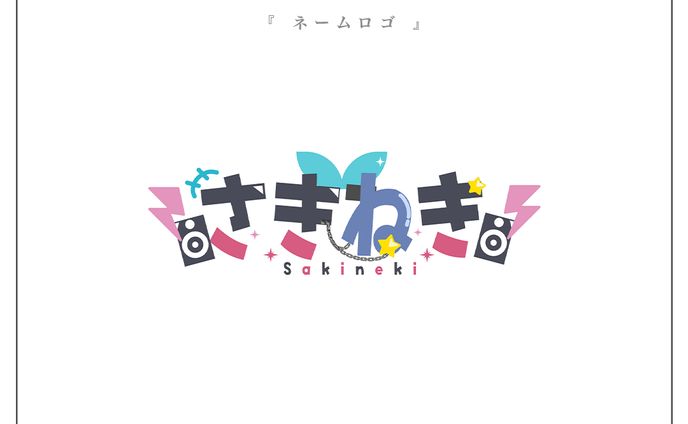活動用ネームロゴ | さきねき様