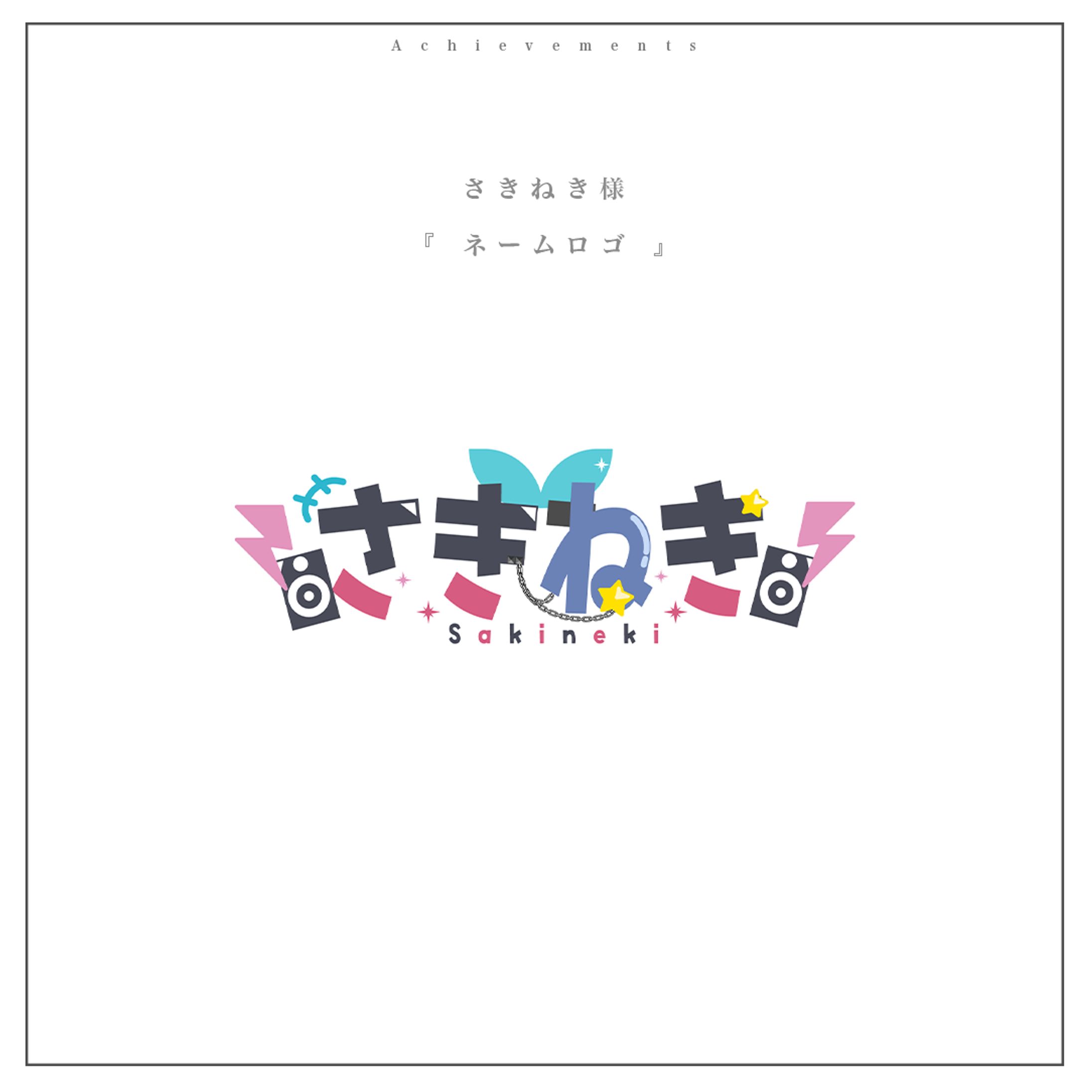 活動用ネームロゴ | さきねき様-1