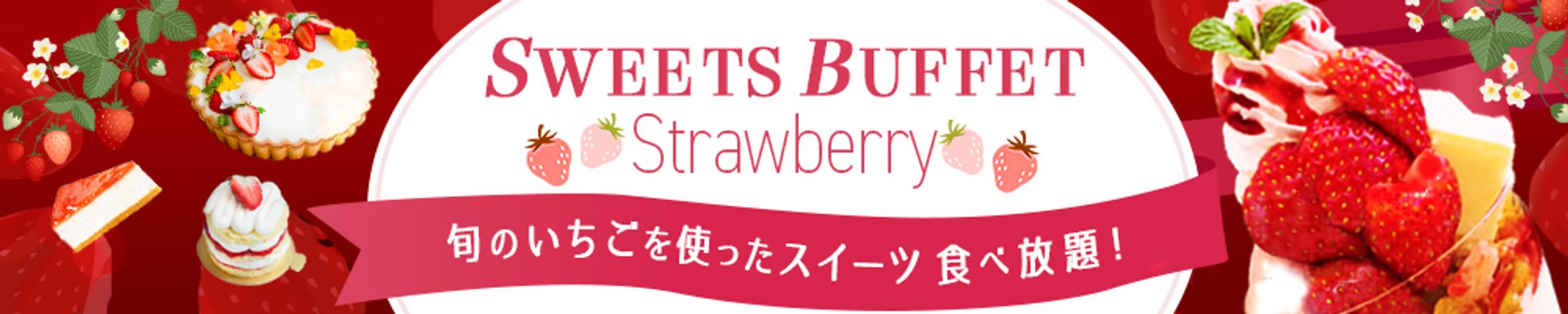 バナー制作：いちごビュッフェ-1