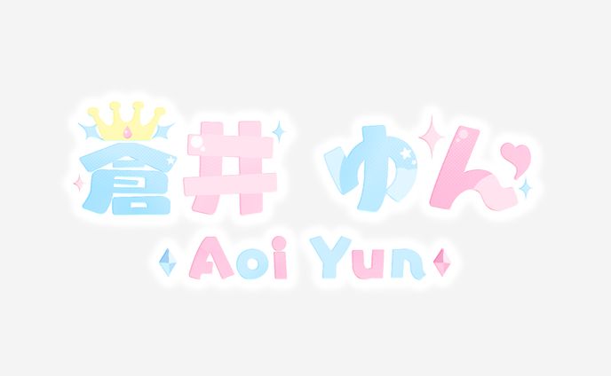 蒼井 ゆん様 ロゴデザイン