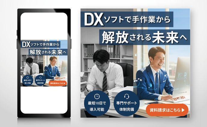バナー｜DXソフトで手作業から解放される未来へ