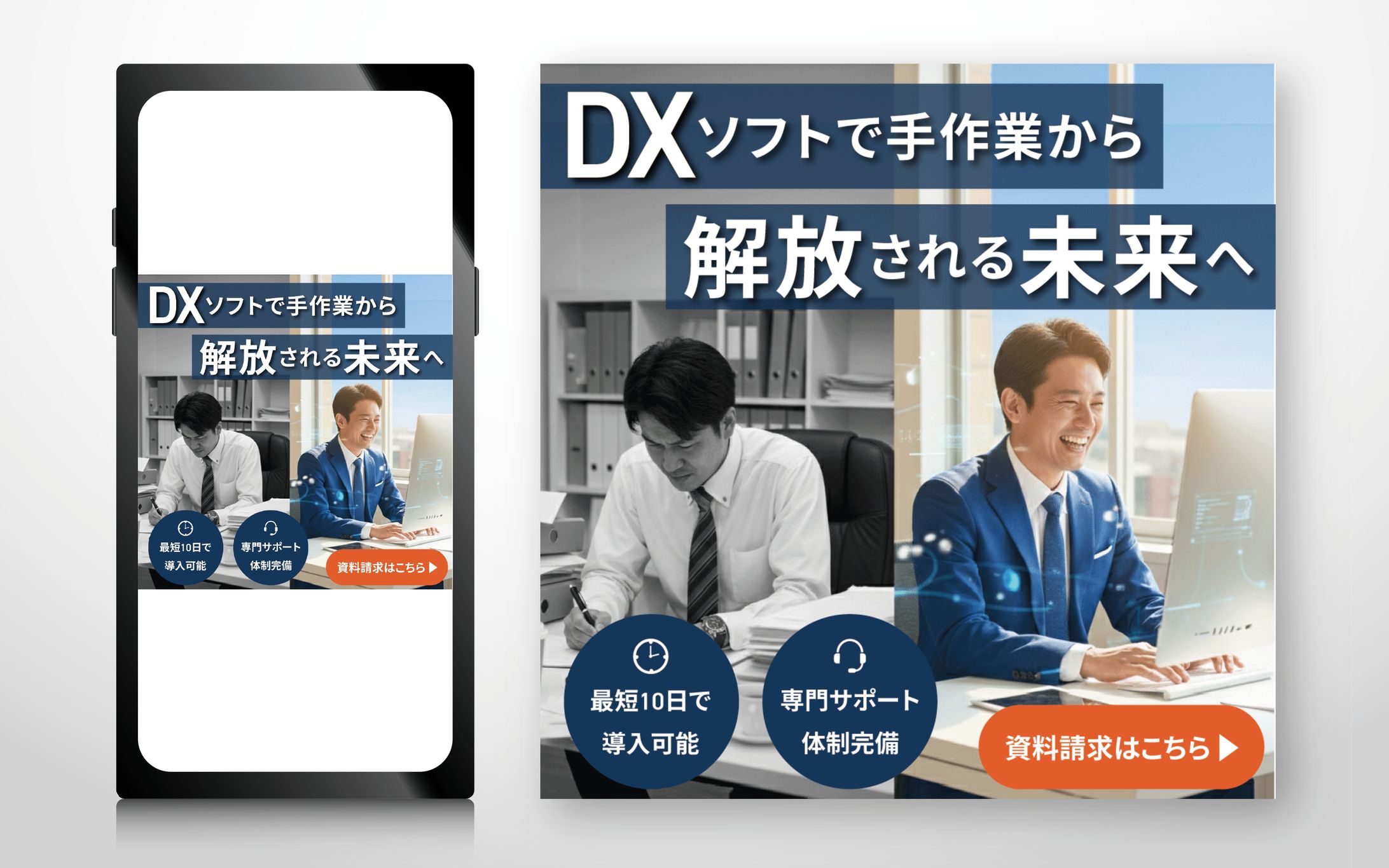 バナー｜DXソフトで手作業から解放される未来へ-1
