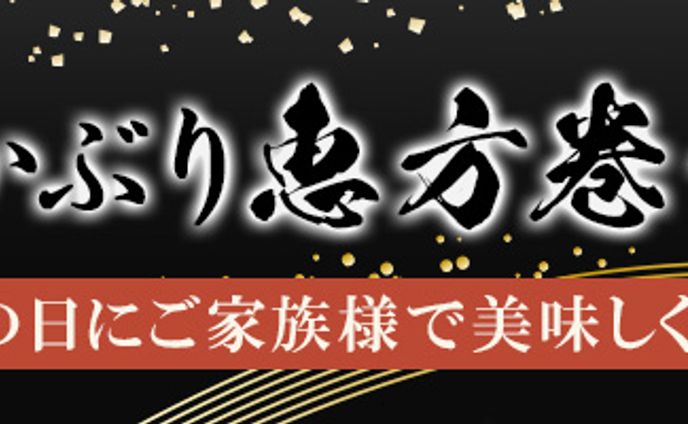 まるかぶり恵方巻セット