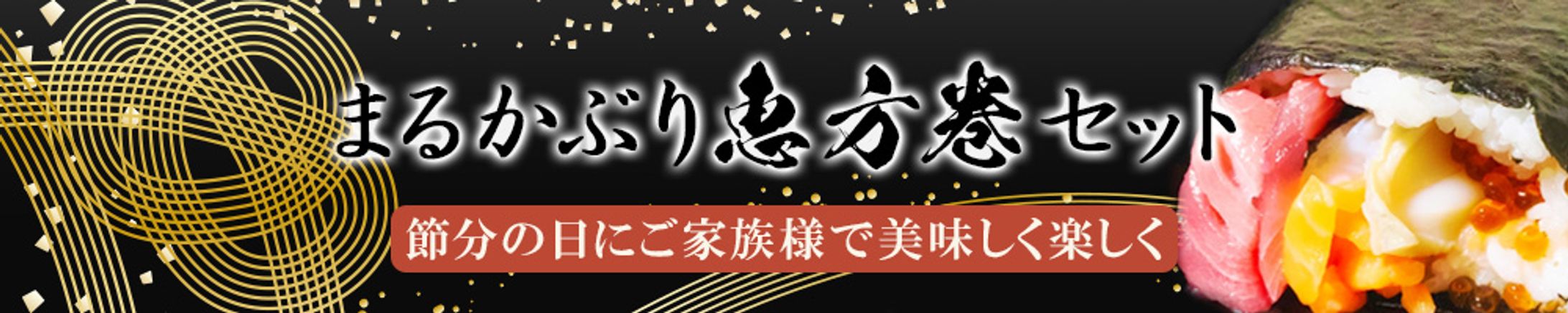 まるかぶり恵方巻セット-1
