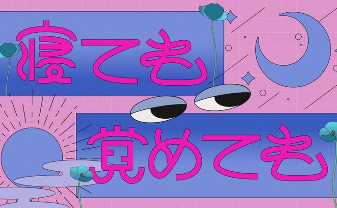 寝ても覚めても