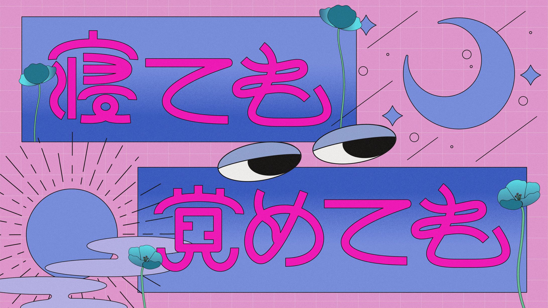 寝ても覚めても-1