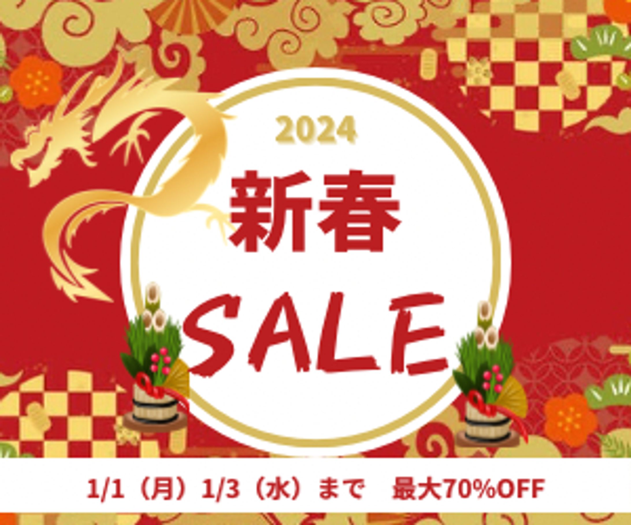 新春セールのバナー広告-1