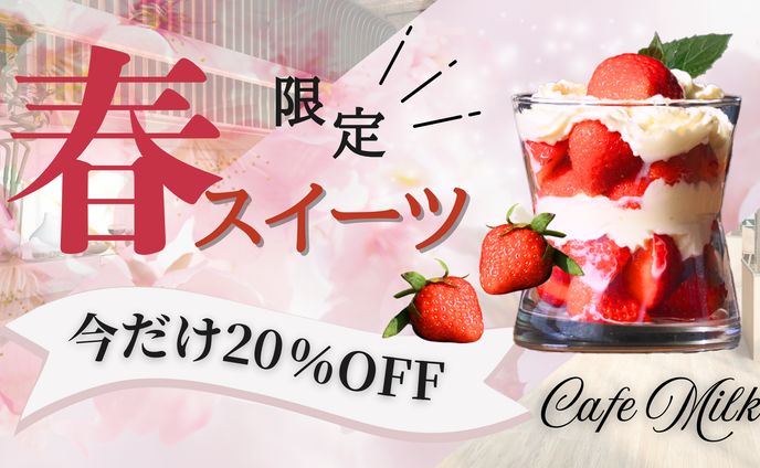 春限定カフェキャンペーンバナー