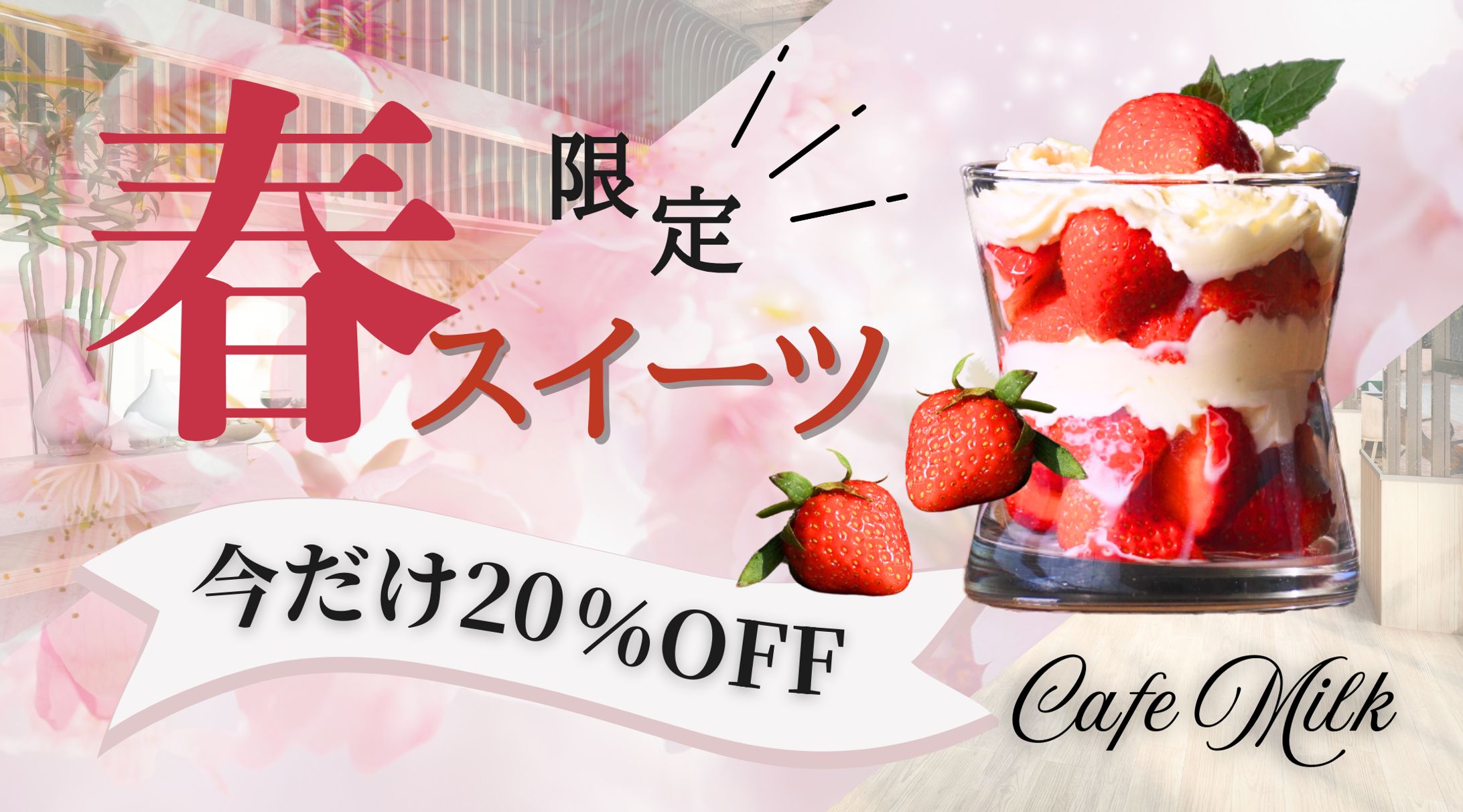春限定カフェキャンペーンバナー-1