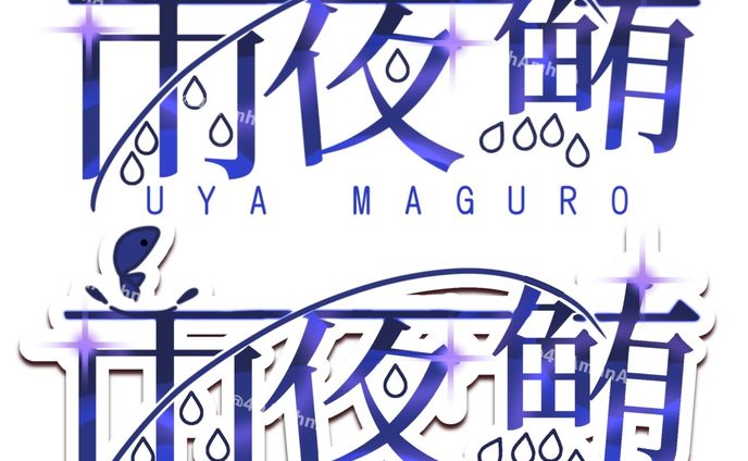 雨夜鮪様 ネームロゴ