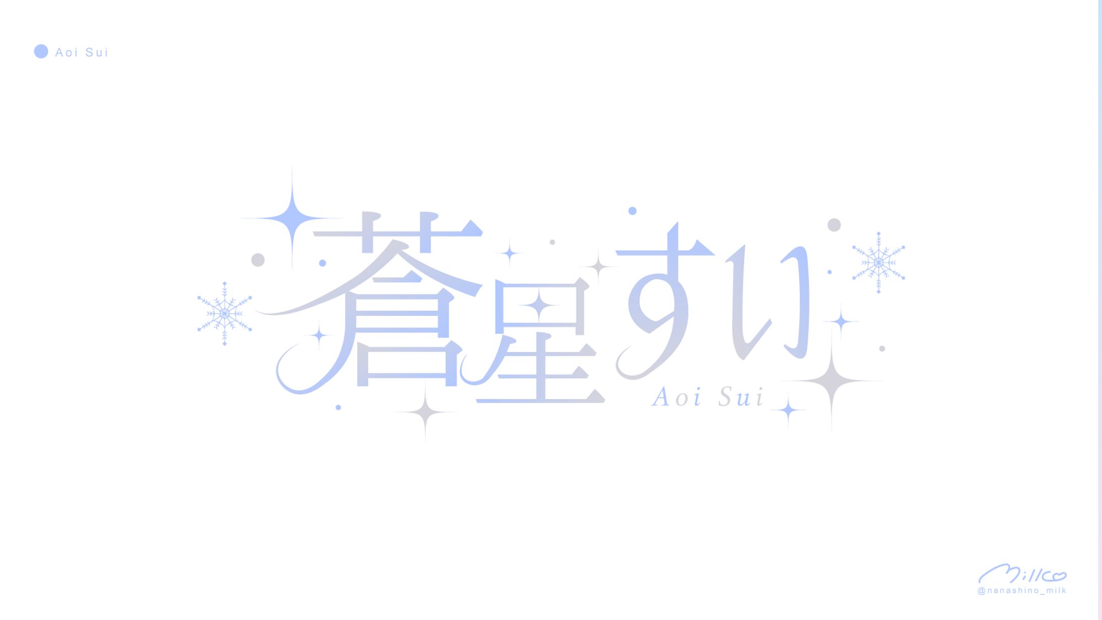 蒼星すい様 ロゴ-1
