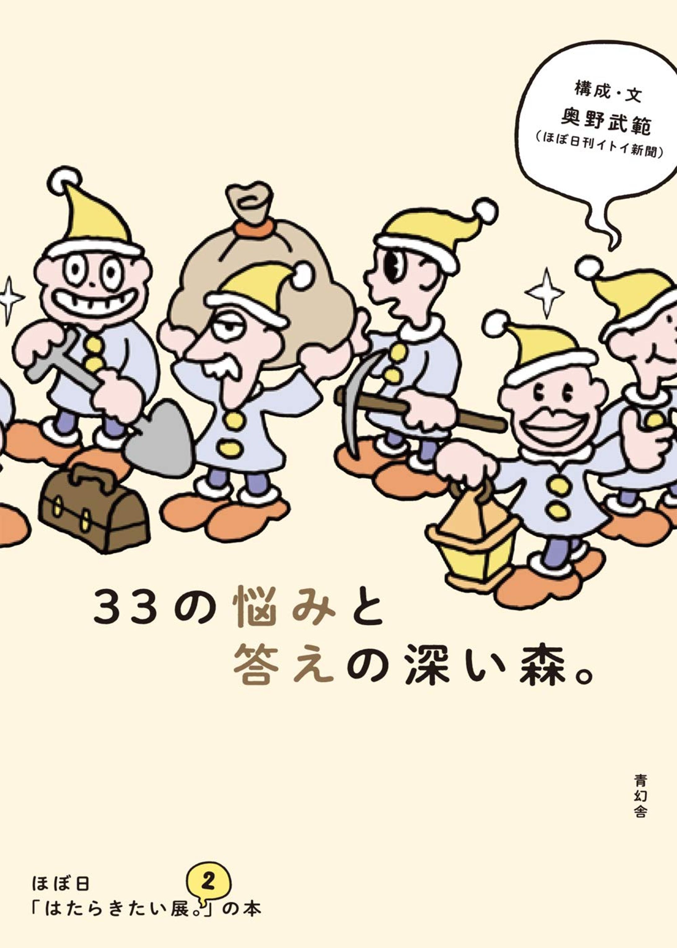 33の悩みと答えの深い森。-1