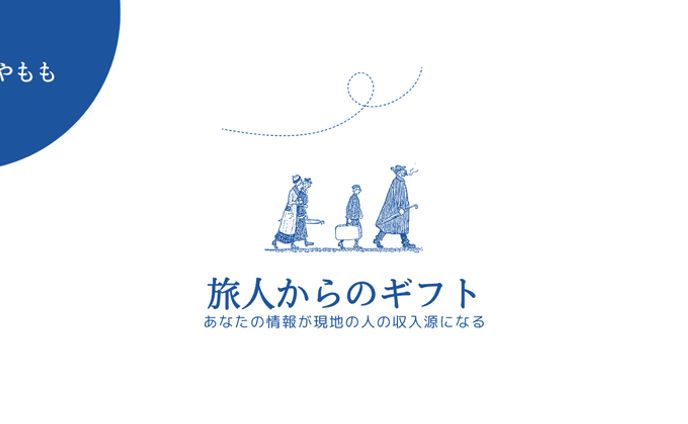その情報が現地の人の収入源になる｜あもか