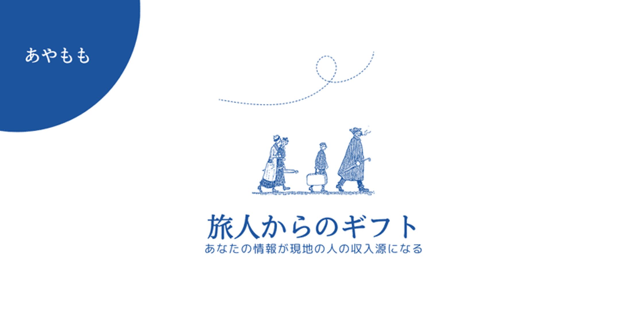 その情報が現地の人の収入源になる｜あもか-1