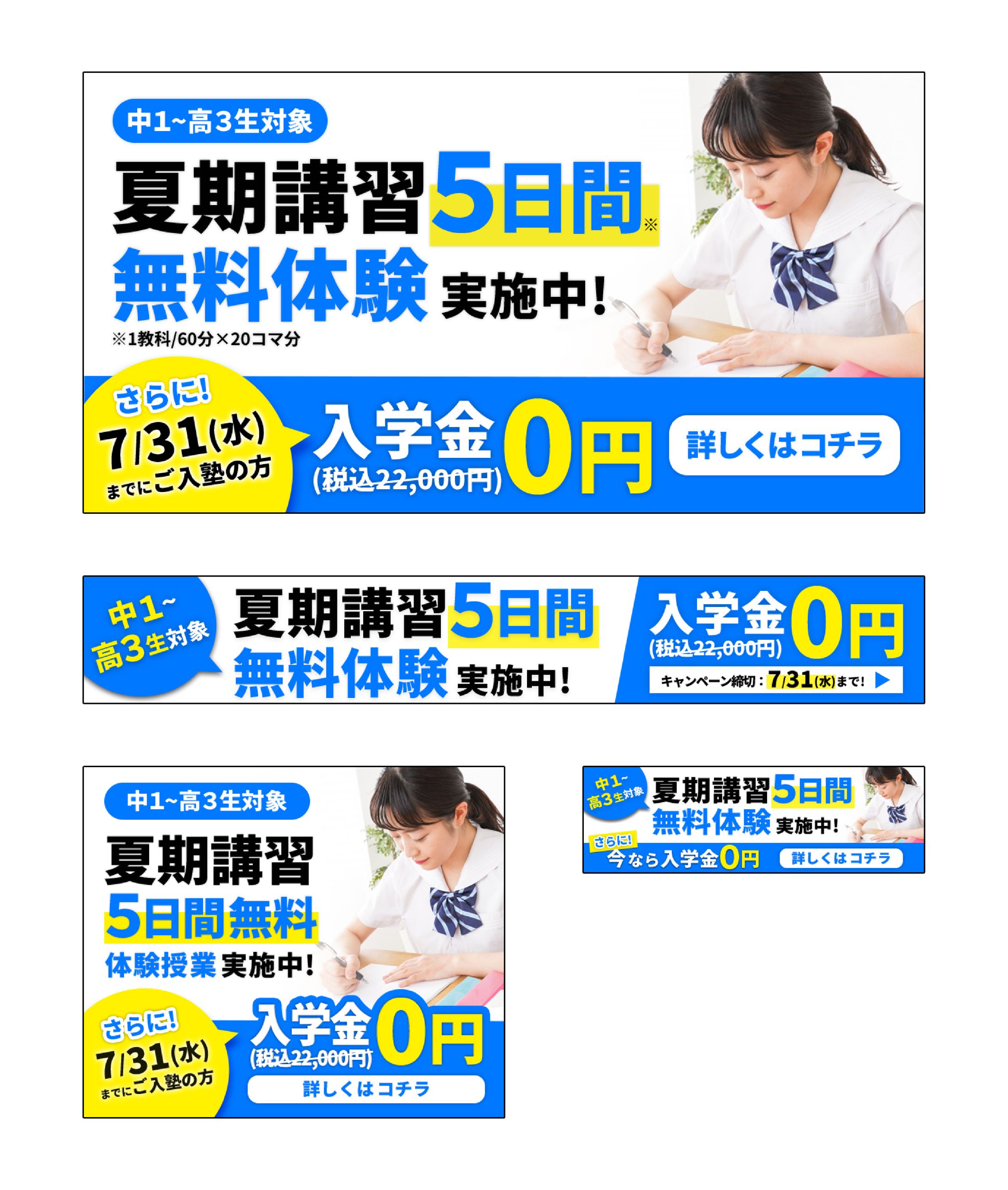 学習塾夏期講習バナー（4サイズ）-1