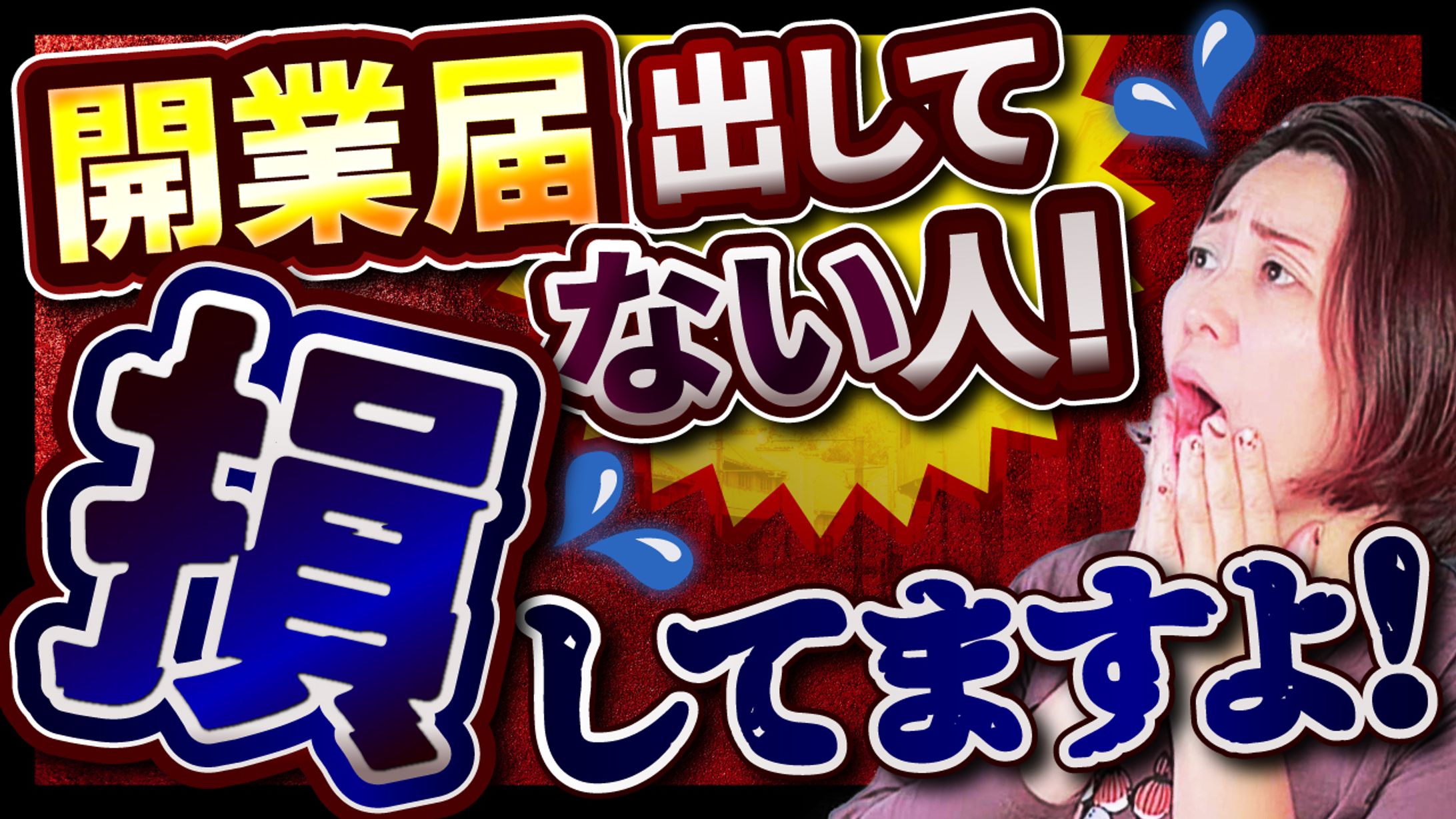【YouTubeサムネイル】警告デザイン/損してます-1
