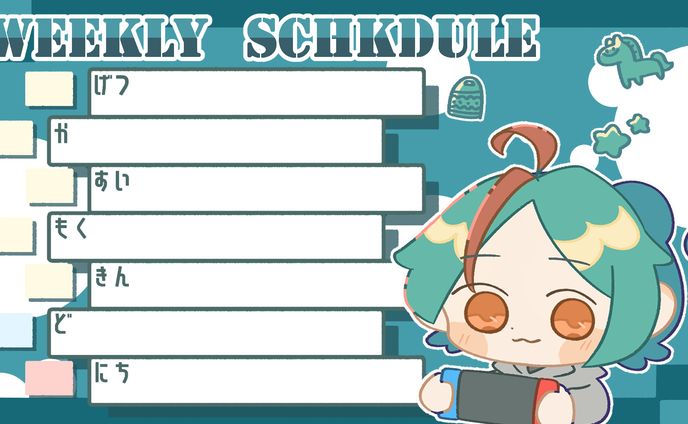 1週間スケジュール