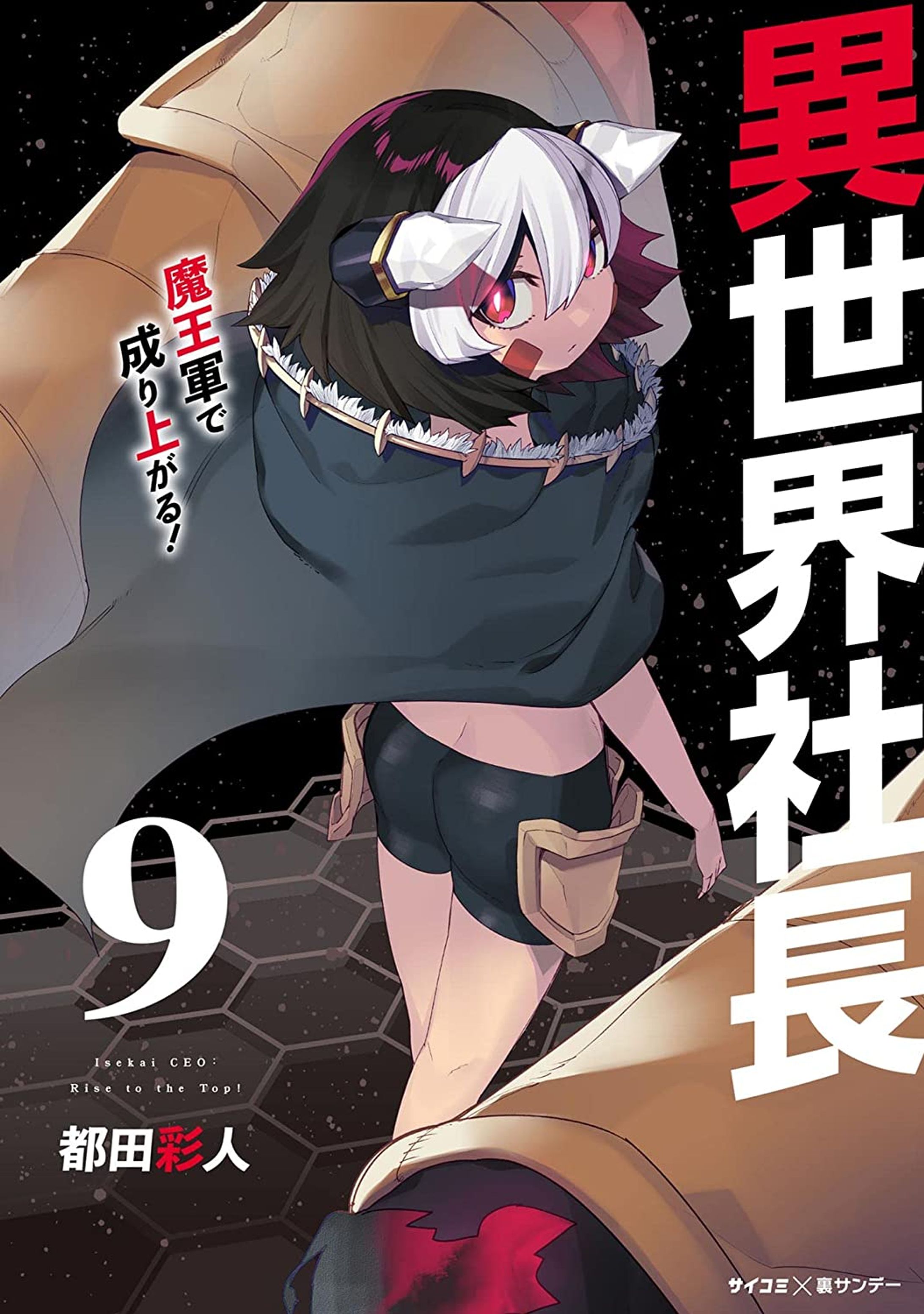 【異世界社長　魔王軍で成り上がる！】9巻-1