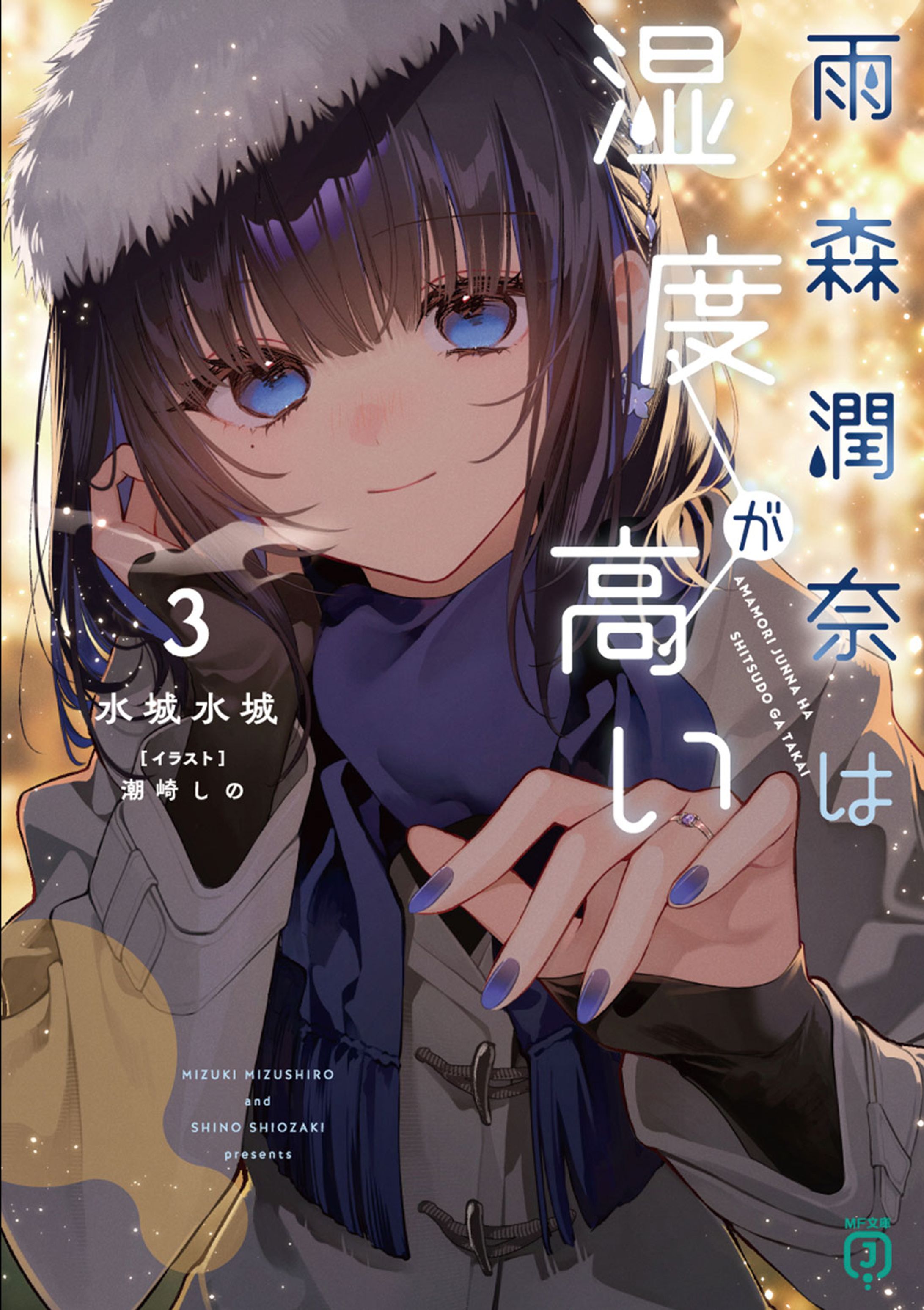 雨森潤奈は湿度が高い３-1