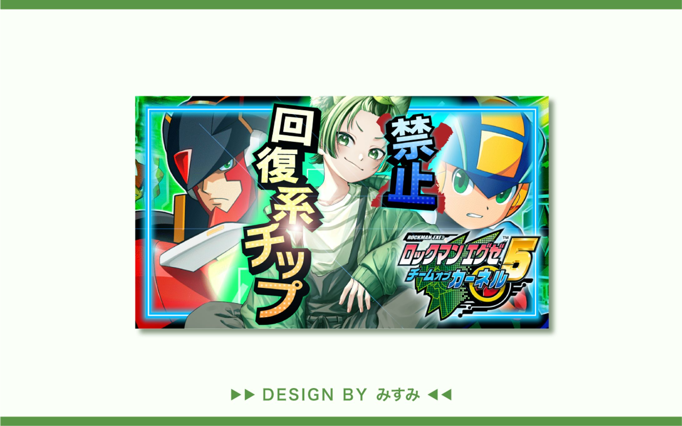 イケ。様ロックマンエグゼ5配信サムネイル-1