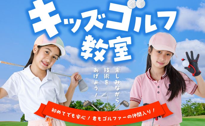 キッズゴルフバナー