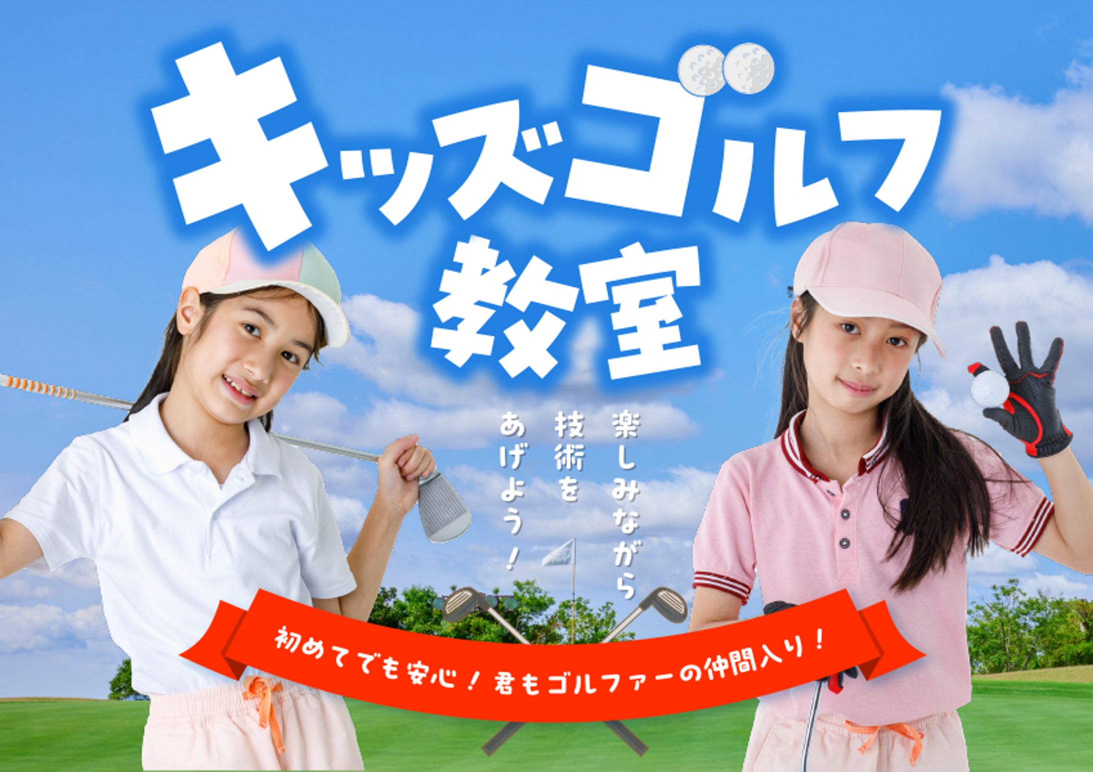 キッズゴルフバナー-1