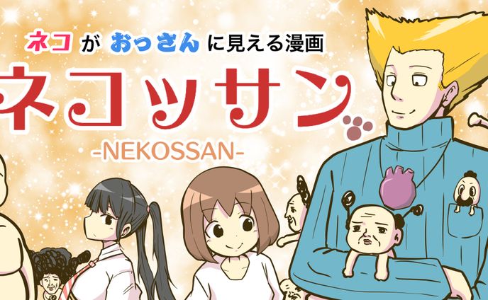 【連載マンガ】ネコッサン【個人SNS】