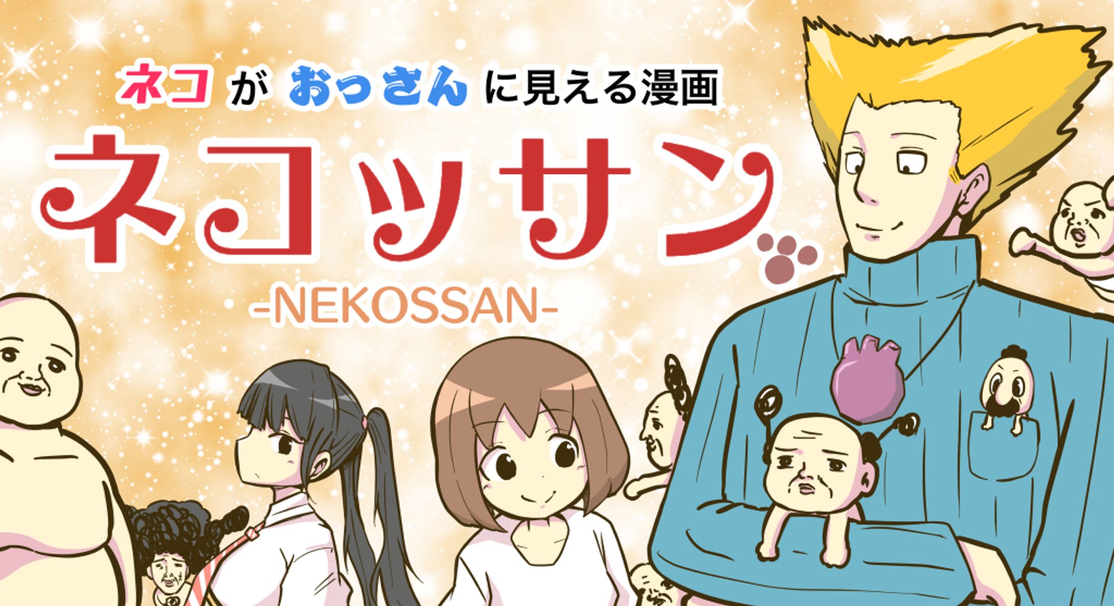 【連載マンガ】ネコッサン【個人SNS】-1
