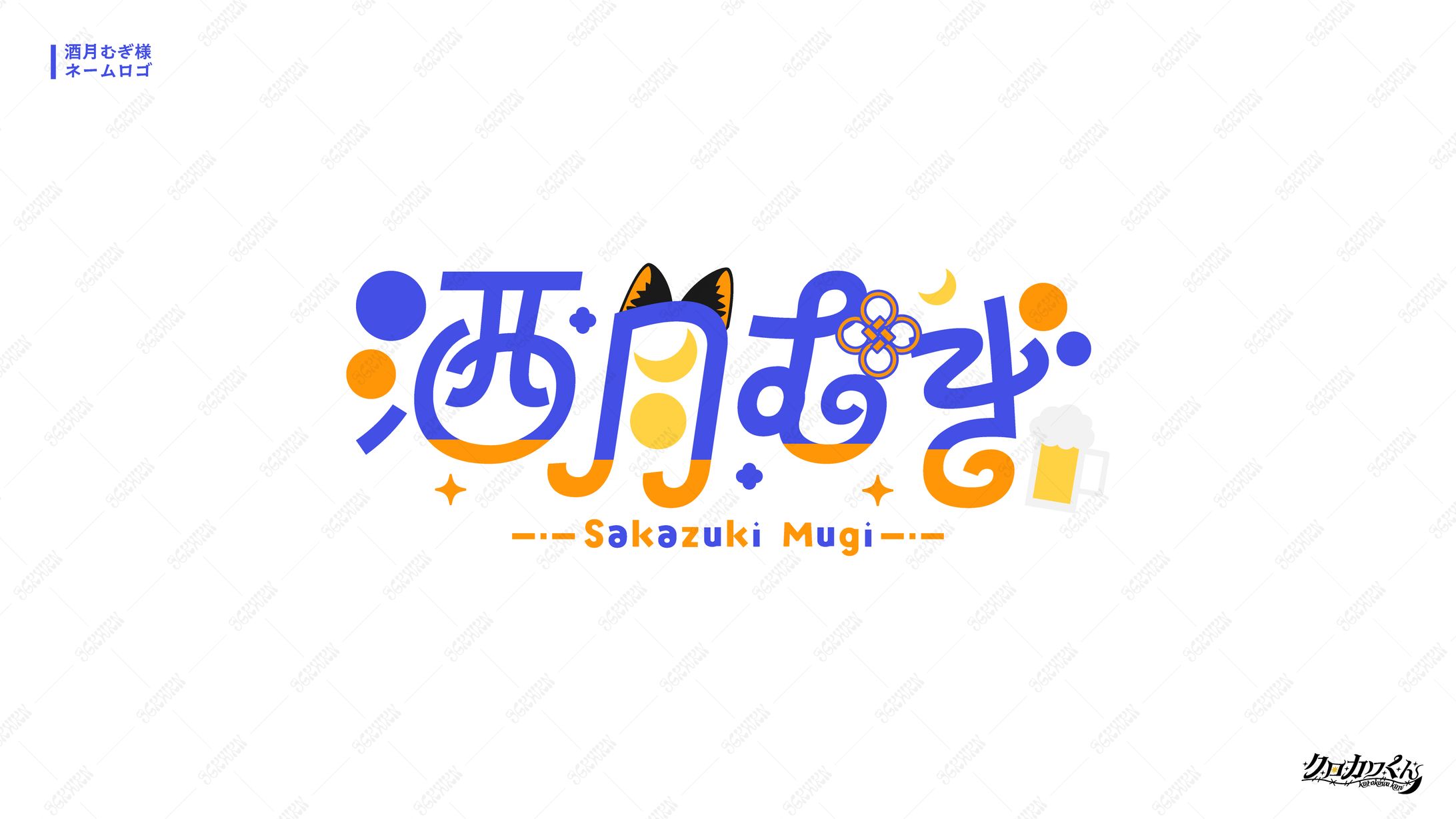 酒月むぎ様　ネームロゴ-1