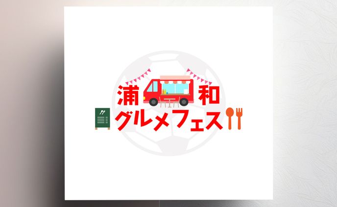 【ロゴ】浦和グルメフェス